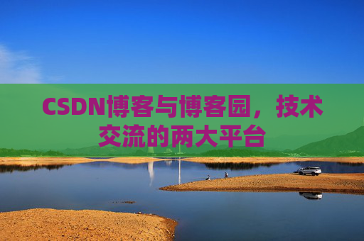 CSDN博客与博客园,技术交流的两大平台